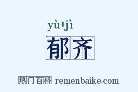 郁齐是什么意思的图片